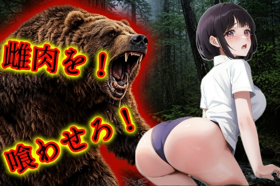雌肉捕食！少女や美女たちがヒグマに喰われる話 人喰いモンスターがとにかく少女や若い女を喰いまくるvore捕食作品