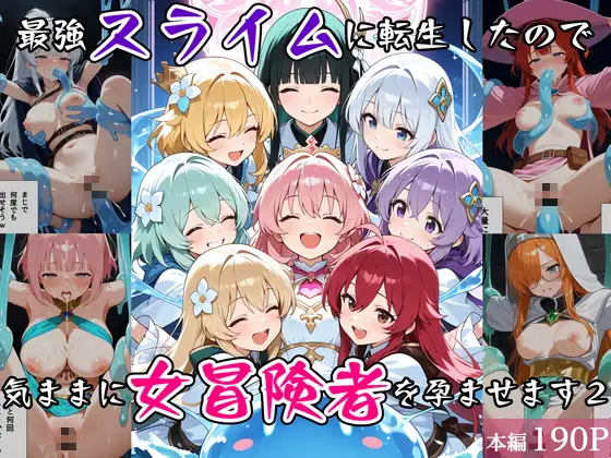 最強スライムに転生したので気ままに女冒険者を孕ませます2 ジャケット画像