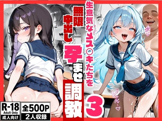 生意気なメス◯キたちを無限中出し孕ませ調教3