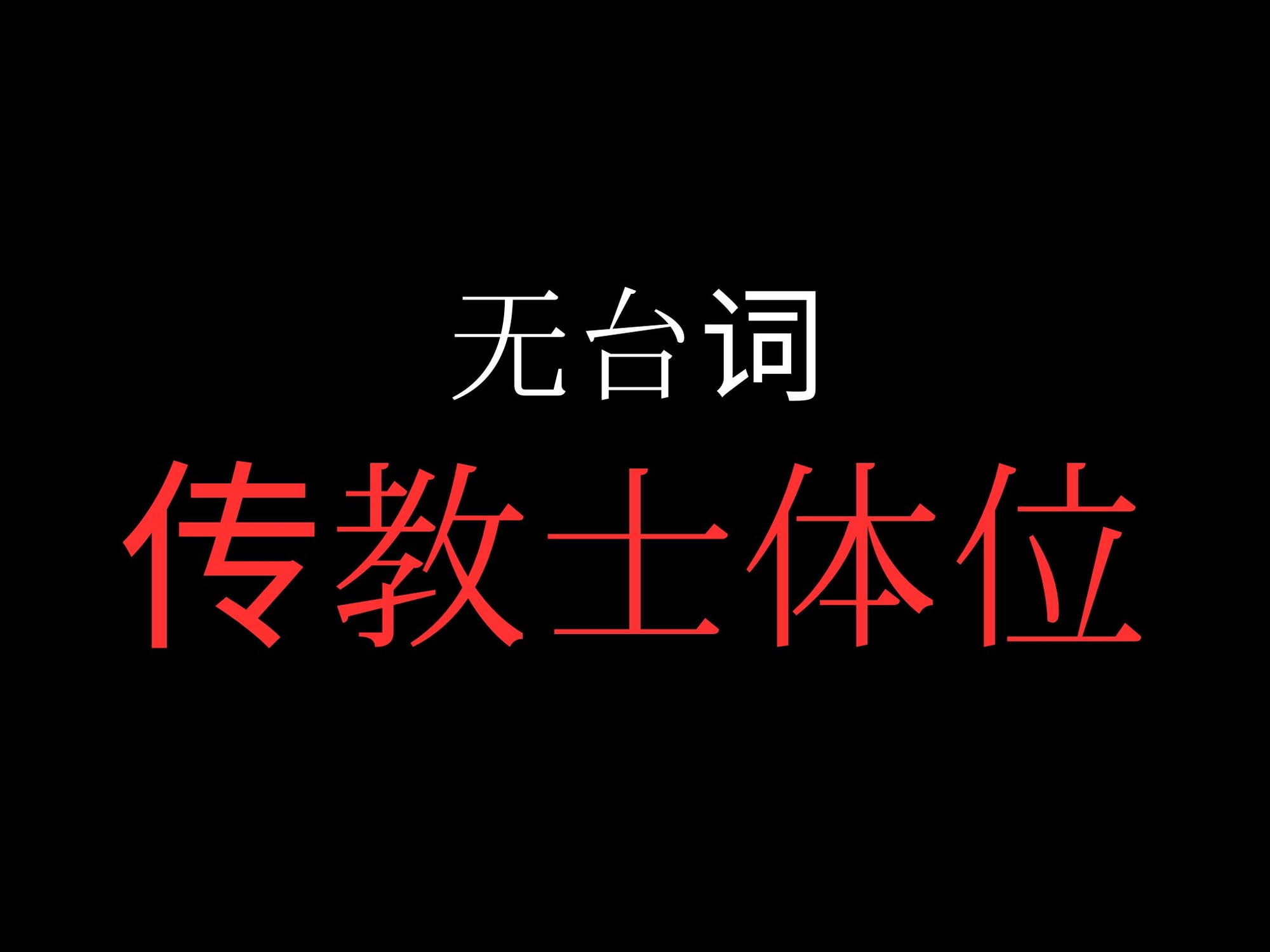 【正常位】開始0秒。正常位だけに没入する10分間。-1画像