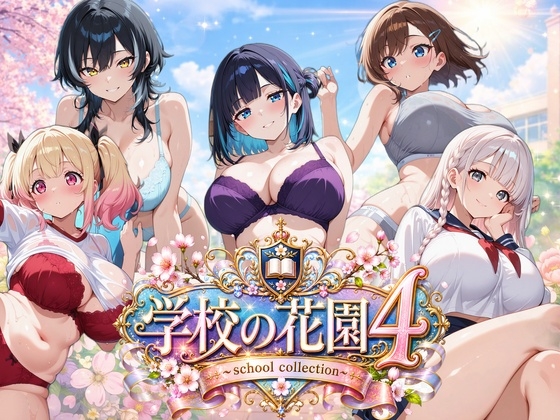 【AI CG集】学校の花園4 ~ school collection ~
