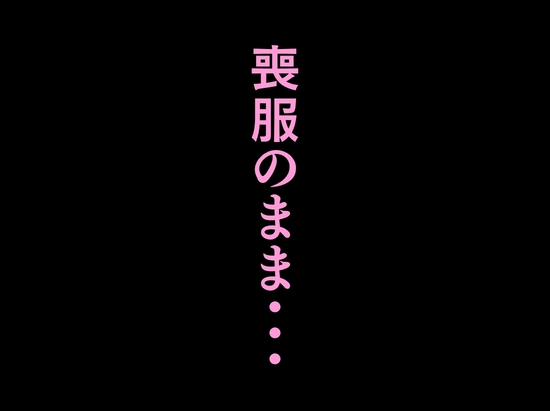 法事で田舎に帰省した幼馴染の喪服姿がエロ過ぎて…涙どころでは無くなった件。_10