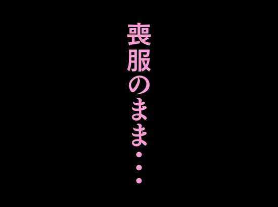 法事で田舎に帰省した幼馴染の喪服姿がエロ過ぎて…涙どころでは無くなった件。 サンプル画像 10