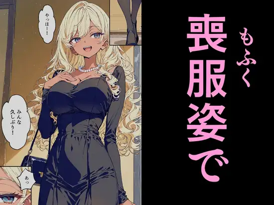 法事で田舎に帰省した幼馴染の喪服姿がエロ過ぎて…涙どころでは無くなった件。 サンプル画像 6