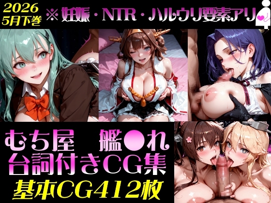 艦●れ！艦隊●れくしょん～セリフ付きCG集:202605下巻:むち屋～