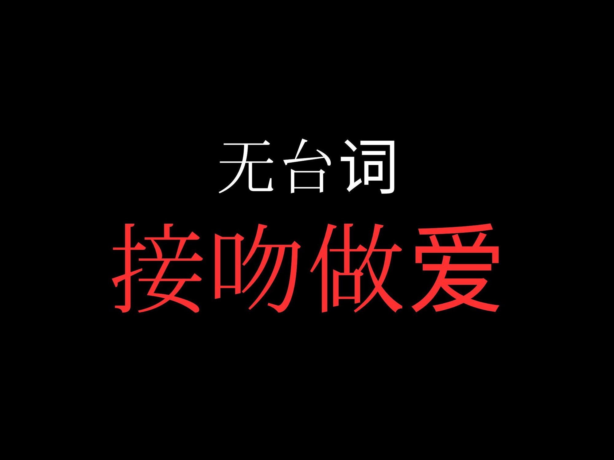 【キスハメ】開始0秒。キスハメだけに没入する10分間。 画像1
