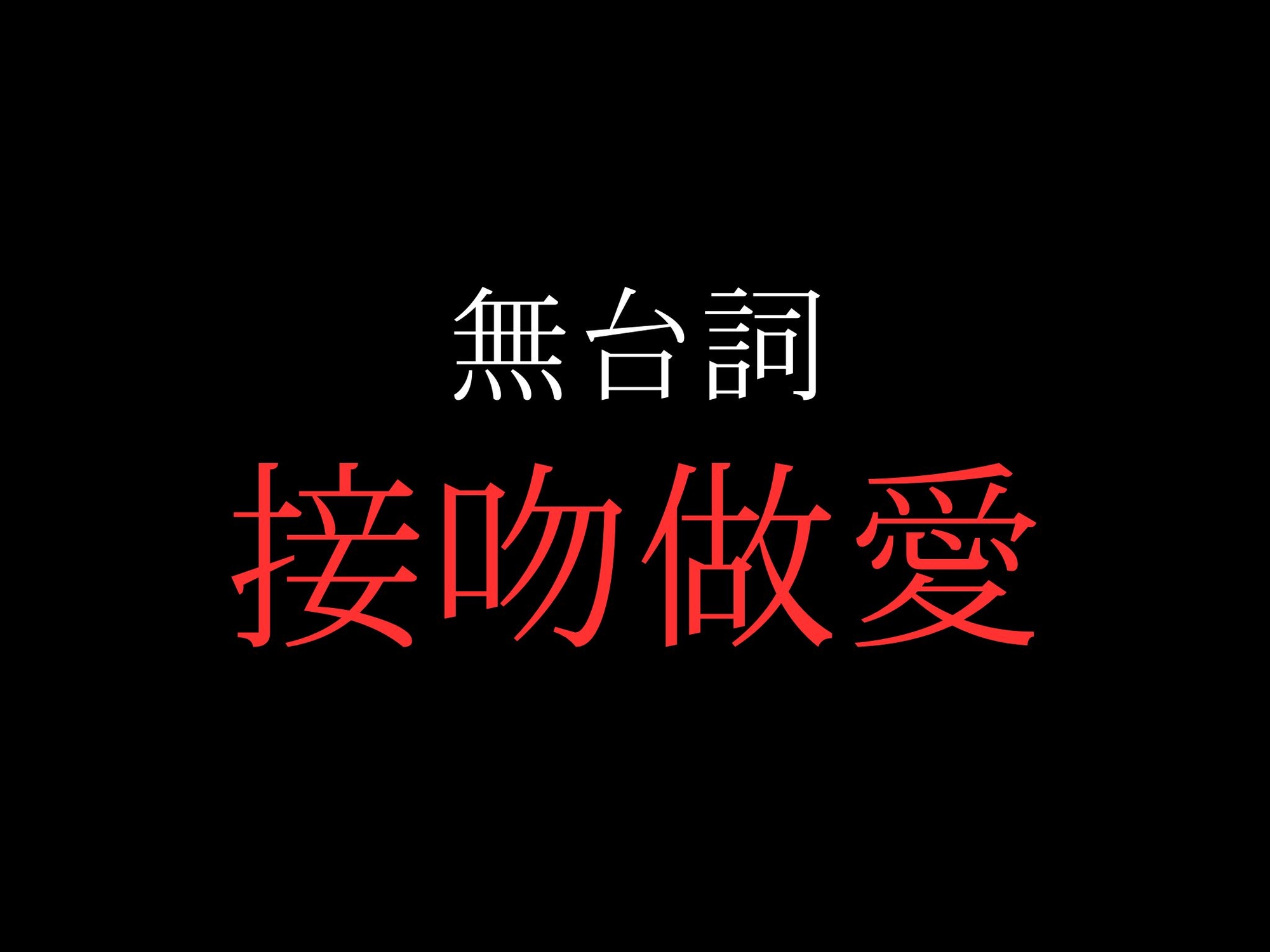 【キスハメ】開始0秒。キスハメだけに没入する10分間。 画像2