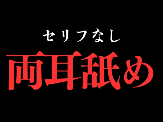 【両耳舐め】開始0秒。両耳舐めだけに没入する10分間。 【両耳舐め】開始0秒。両耳舐めだけに没入する10分間。