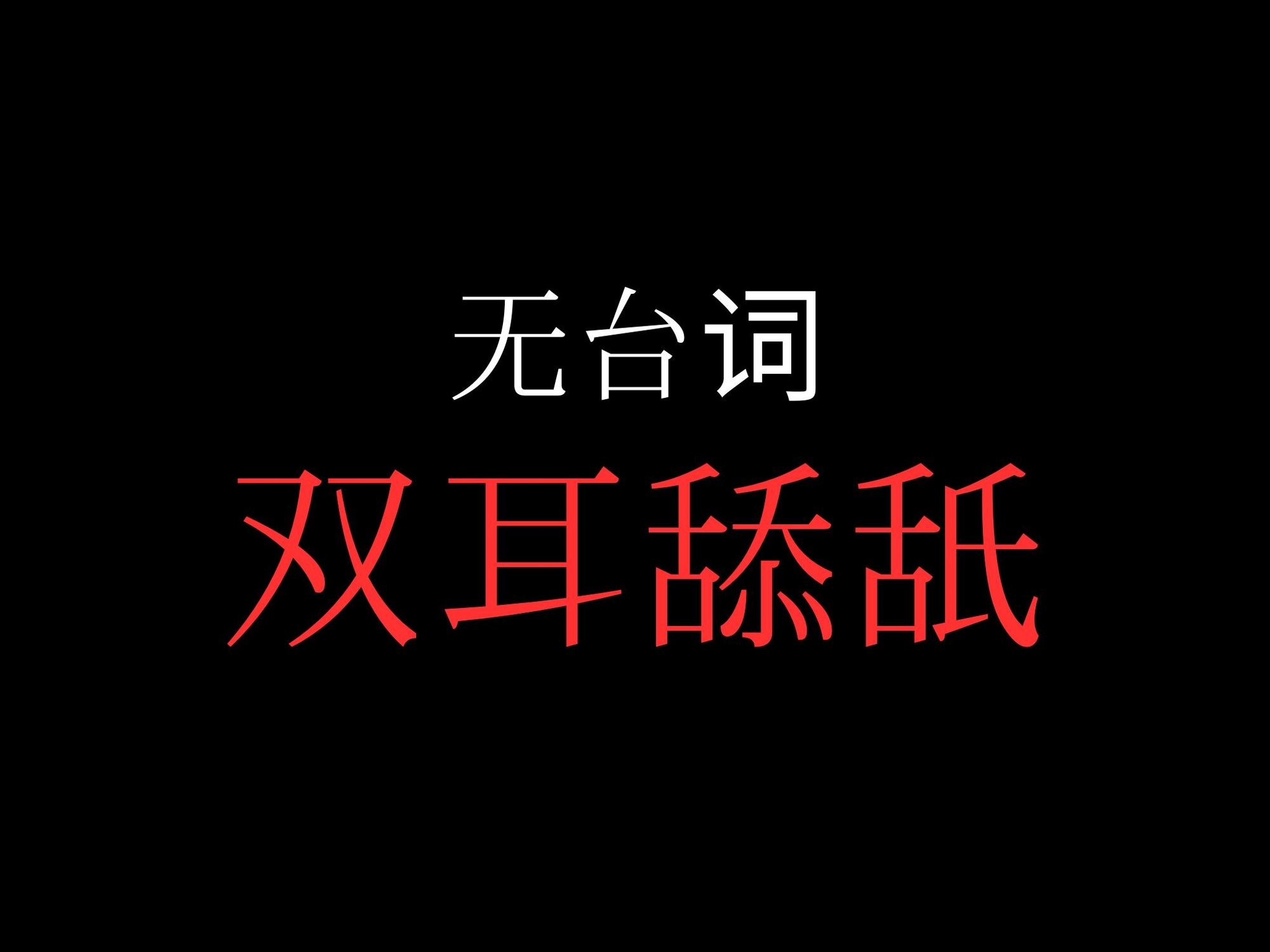 【両耳舐め】開始0秒。両耳舐めだけに没入する10分間。