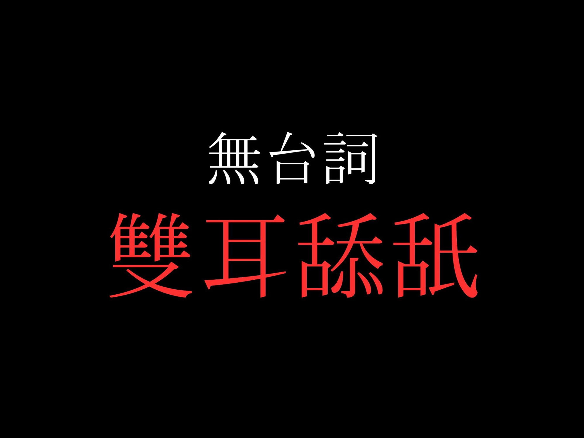 【両耳舐め】開始0秒。両耳舐めだけに没入する10分間。