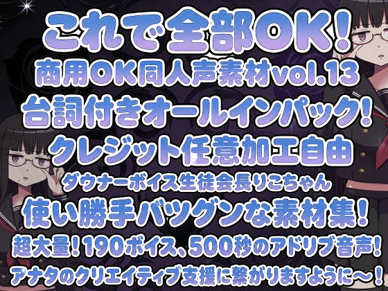 Vol13 音声素材『ダウナーボイス生徒会長りこちゃん』CV柳蜜柑 画像1