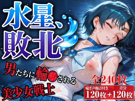 水星、敗北〜男たちに輪〇される美少女戦士〜【台詞&擬音入り】