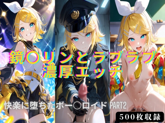 鏡○リンとラブラブ濃厚エッチ！！快楽に堕ちたボー○ロイドPART2