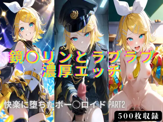 鏡○リンとラブラブ濃厚エッチ！！快楽に堕ちたボー○ロイドPART2 ジャケット画像