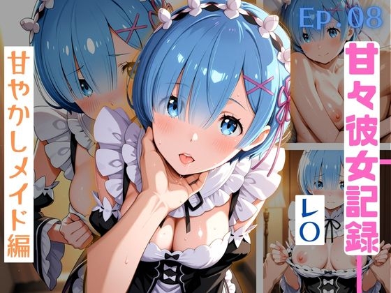 【甘々彼女記録。Ep08】レ〇 甘やかしメイド編 500枚CG集