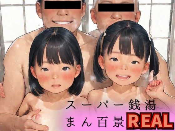 スーパー銭湯まん百景REAL