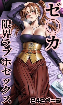 ゼ○カ限界ラブホセックス242枚