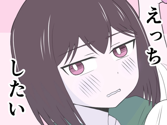 えっちゃんはえっちしたい