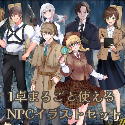 1卓まるごと使えるNPCイラストセット【立ち絵素材6体・表情差分付き】