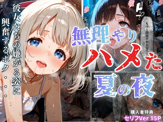 無理やりハメた夏の夜-嫌がる姿に興奮するボク-