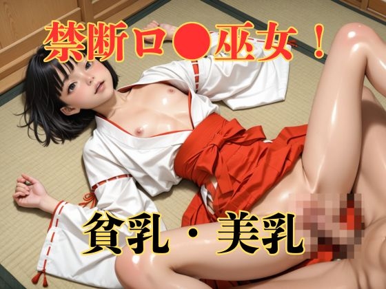 【4K】貧乳で美乳な禁断ロリ巫女！