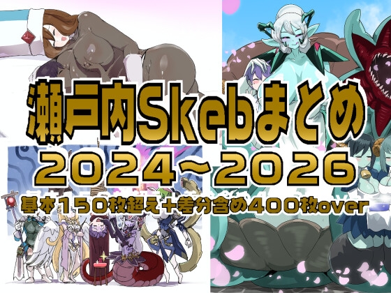 瀬戸内skebまとめ2024～2026