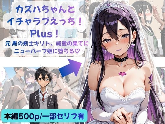 カズハちゃんと イチャラブえっち！ Plus！元 黒の剣士キリト、純愛の果てに ニューハーフ姫に堕ちる♡