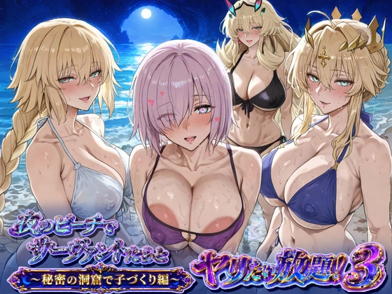 夜のビーチでサーヴァントとヤリたい放題!3 〜秘密の洞窟で子づくり編〜