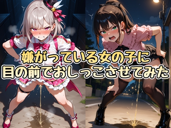 嫌がっている女の子に目の前でおしっこさせてみた