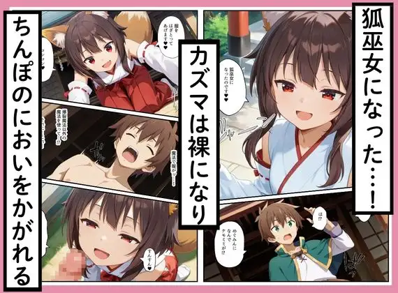 このすばヒロインズがケモミミ狐巫女に！？神社クエストからみんなエロくなった話 サンプル画像 2