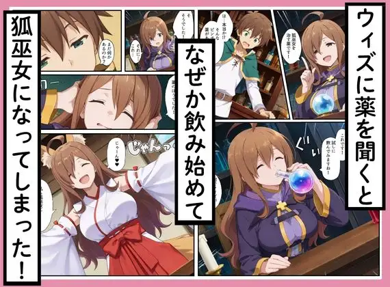 このすばヒロインズがケモミミ狐巫女に！？神社クエストからみんなエロくなった話 サンプル画像 9