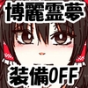博麗霊夢巫女装備全部OFF