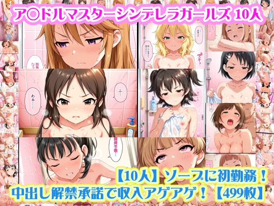 【デレマス U-149 10人】結◯晴+橘◯りす+福◯舞+佐◯木千枝+前◯みく+赤◯みりあ+桜◯桃華+城◯崎美嘉+龍◯薫+市◯仁奈 がソープに初勤務！【499枚】