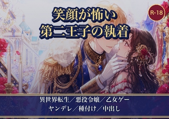 悪役令嬢に転生したら、笑顔が怖い第二王子に執着されました ～断罪回避したいのに、私だけが甘く種付けされています～