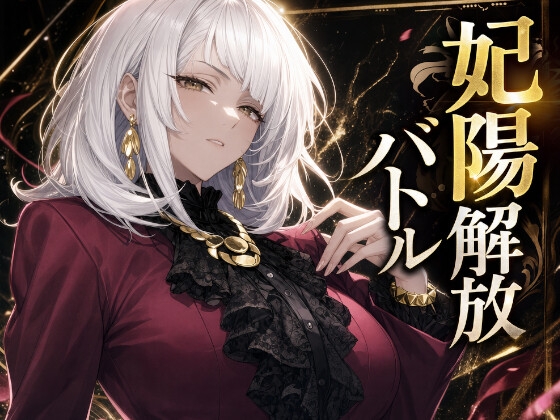 汁作～ロミアの玉座と裏切りの花～ 拡張パック1