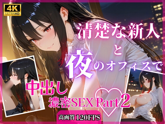 清楚な新人と夜のオフィスで中出し濃密SEXPart2