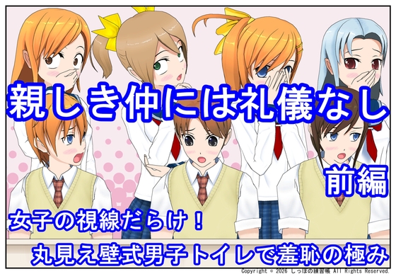 親しき仲には礼儀なし 前編～女子の視線だらけ！丸見え壁式男子トイレで羞恥の極み〜