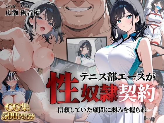 テニス部エースが性奴○契約に