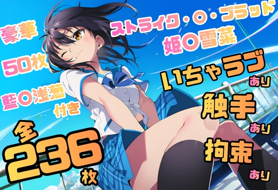 ストライク・〇・ブラッド 姫〇雪菜 イラスト集 236枚 4K高画質