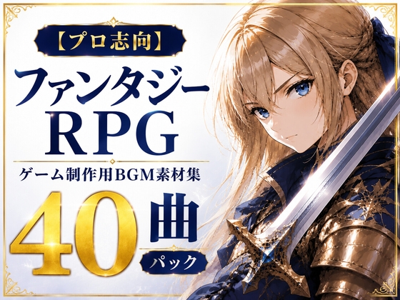 【プロ志向】 ファンタジーRPG制作用 BGM素材集 40曲パック(商用利用可)