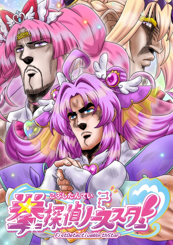 拳探偵ノーススター！ 画像1