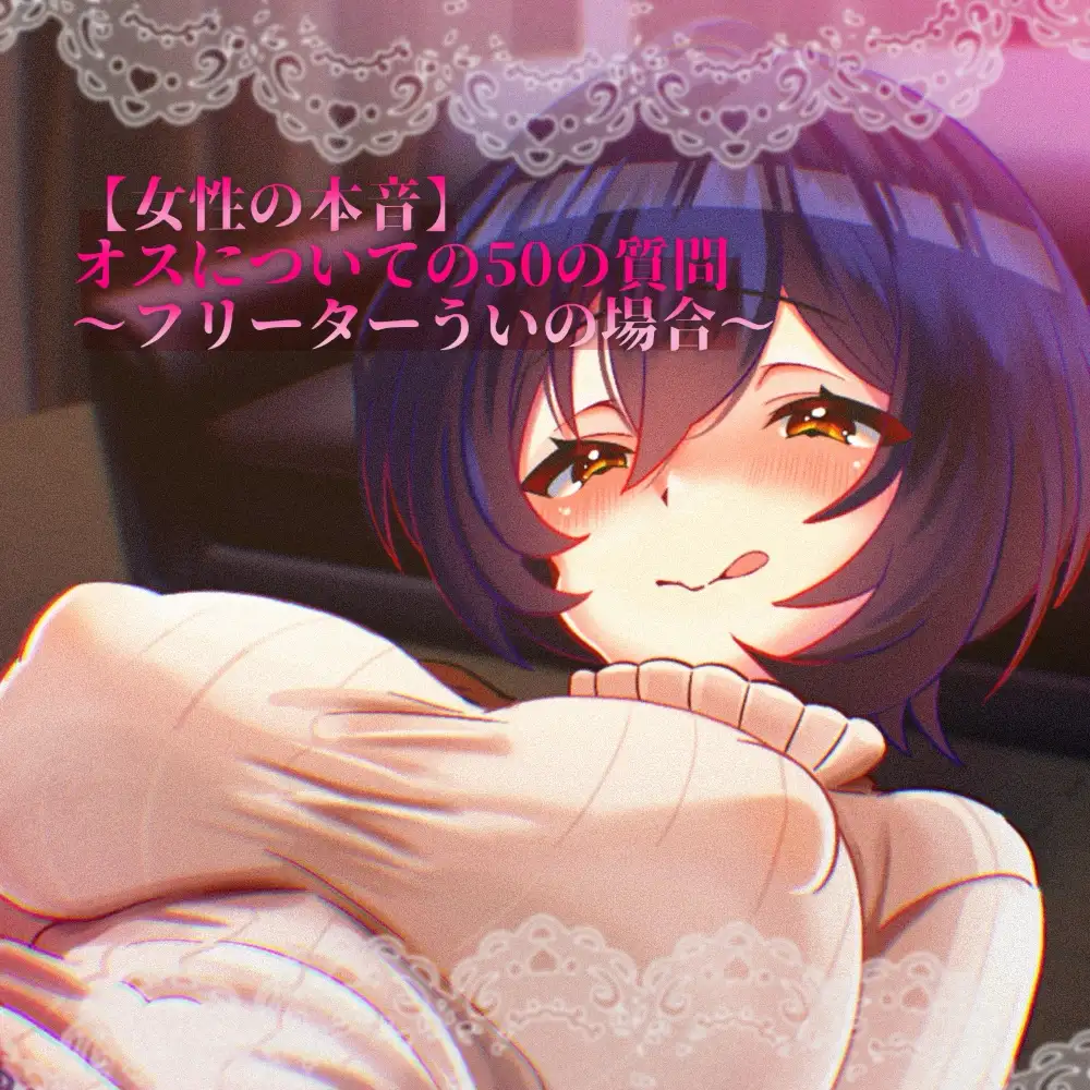 【女性の本音】オスについての50の質問 〜フリーターういの場合〜 サンプル画像 3