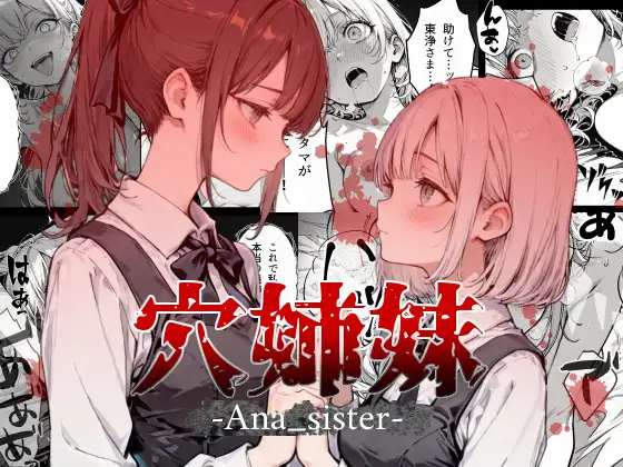穴姉妹 ジャケット画像