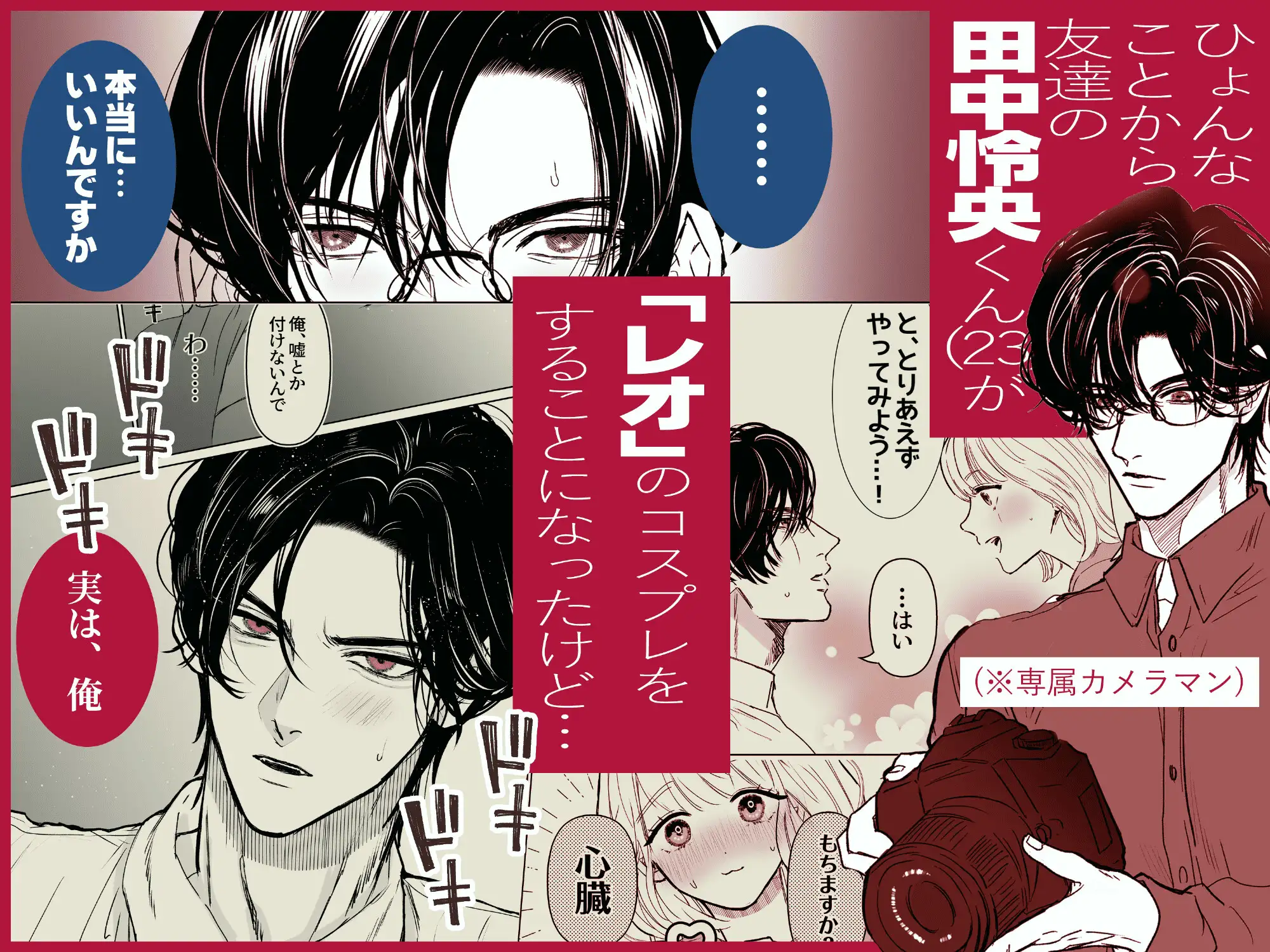 『田中くん！推しキャラの顔でメロいこと言わないで！』