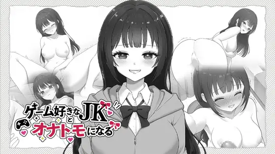 ゲーム好きなJKとオナトモになる PC端 日文原版 预览图