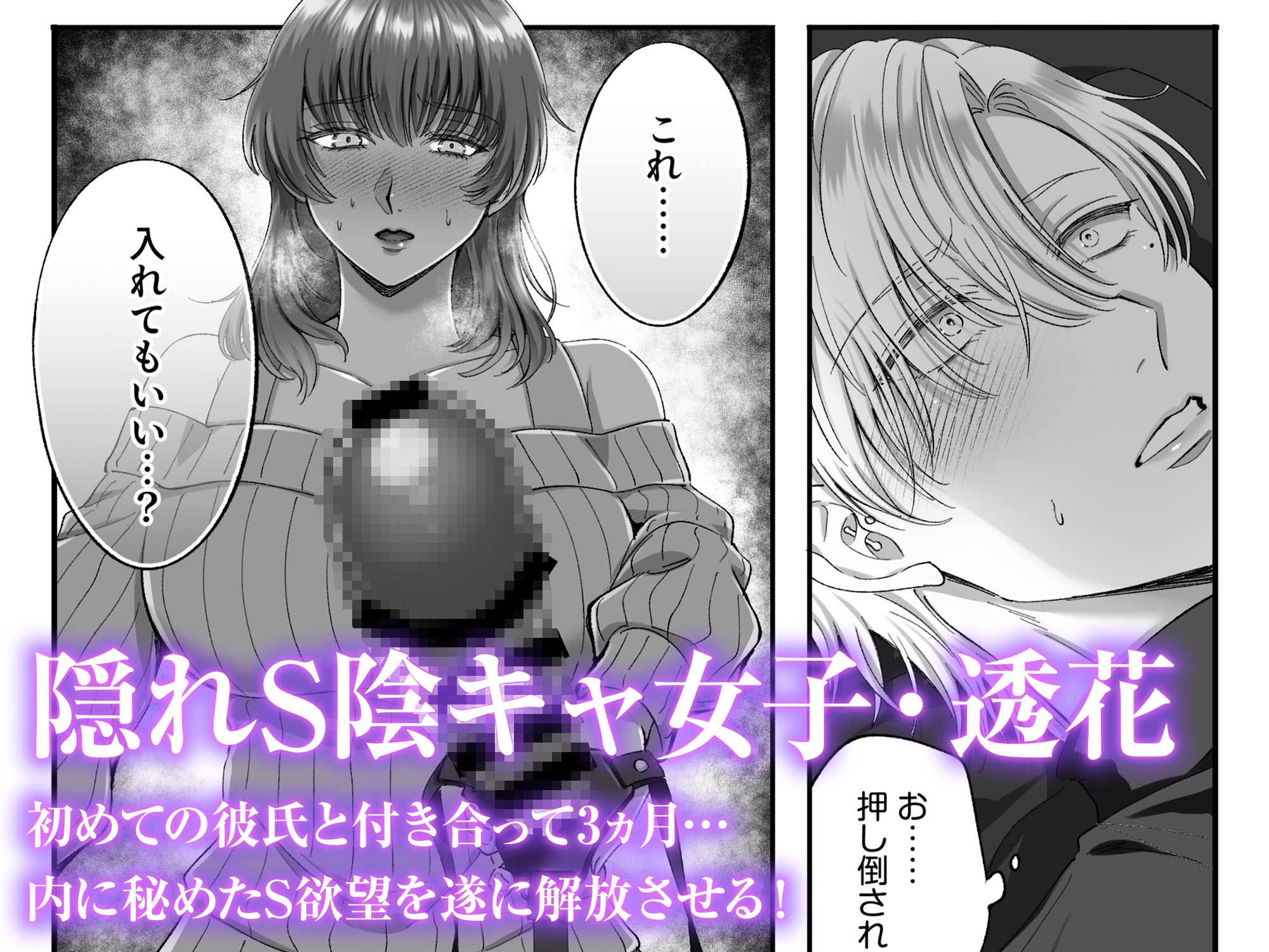 【女攻め・逆転無し】隠れSな陰キャ女子はチャラ男くんに×××したい 画像3