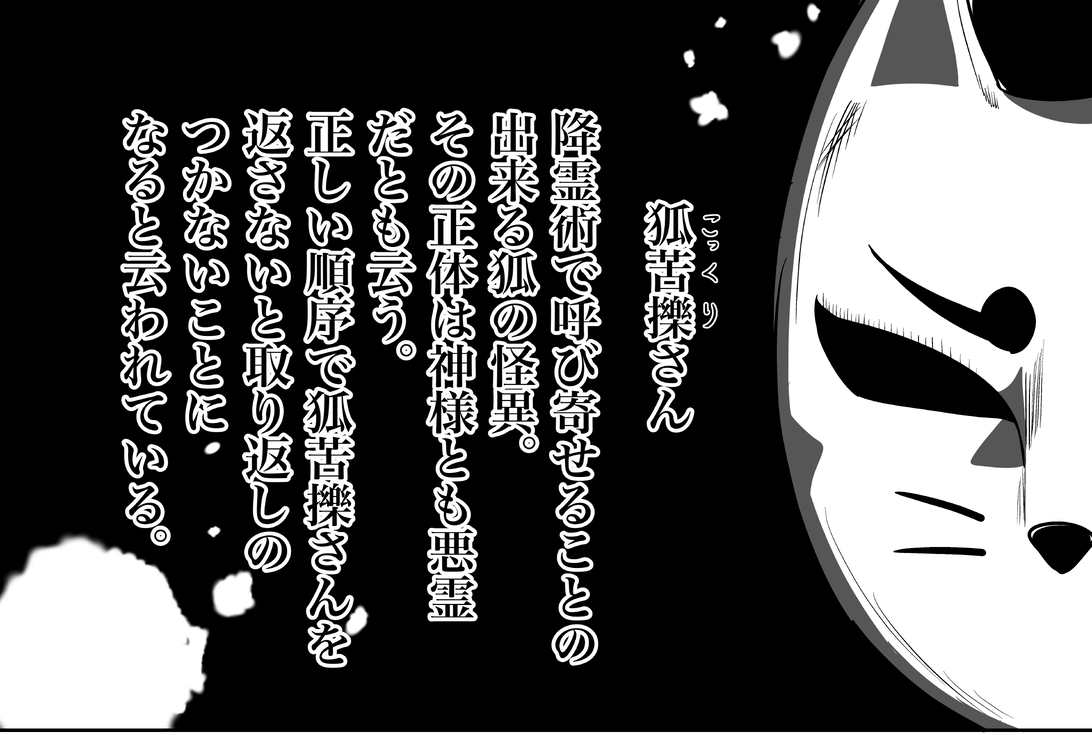 狐苦擽さん─完全版─-2
