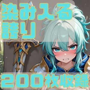 染み入る誇り