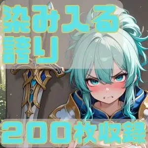 染み入る誇り ジャケット画像