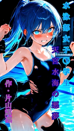 水泳部女子◯学生 天宮水海の悪夢